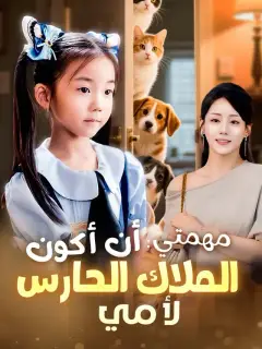 مهمتي: أن أكون الملاك الحارس لأمي