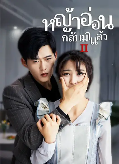 [พากย์ไทย]ภรรยา กลับมาแล้ว 2