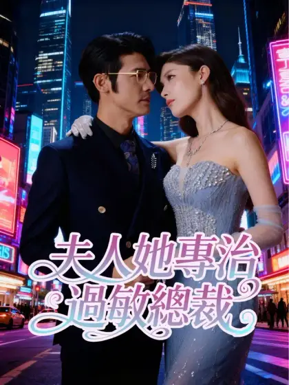 夫人她專治過敏總裁