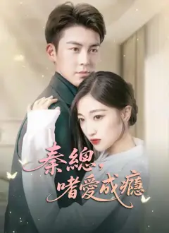 秦總,嗜愛成癮