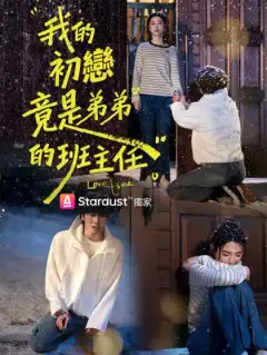 我的初戀竟是弟弟的班主任