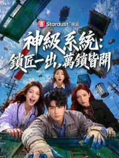 神級系統:鎖匠一出,萬鎖皆開
