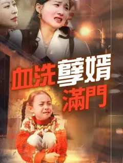 血洗孽婿滿門
