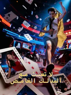 لا تعبث مع المدلك الغامض