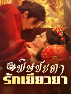 พิษชะตา รักเยียวยา