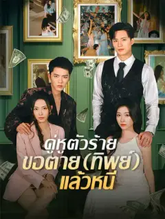 คู่หูตัวร้าย ขอตาย (ทิพย์) แล้วหนี