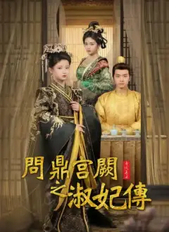 問鼎宮闕之淑妃傳