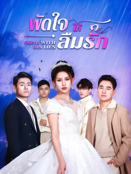 พัดใจให้ลืมรัก