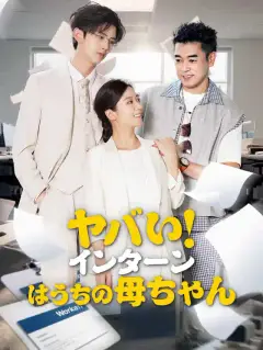 ヤバい!インターンはうちの母ちゃん
