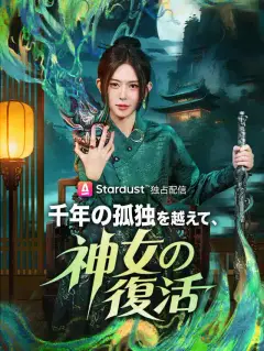 千年の孤独を越えて、神女の復活