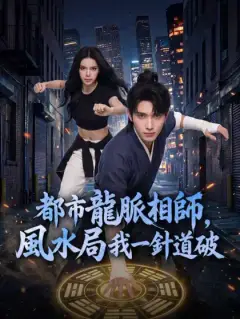 都市龍脈相師,風水局我一針道破