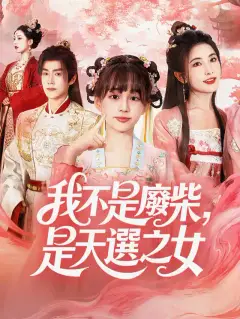 我不是廢柴，是天選之女