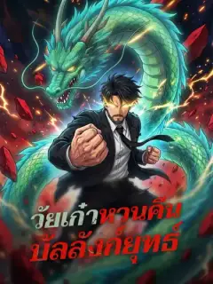 วัยเก๋าหวนคืนบัลลังก์ยุทธ์