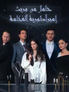 حامل من وريث إمبراطورية الفخامة