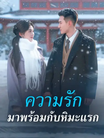 ความรักมาพร้อมกับหิมะแรก
