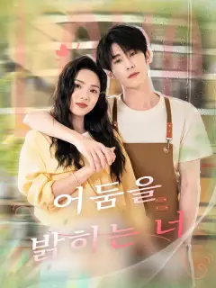 어둠을 밝히는 너