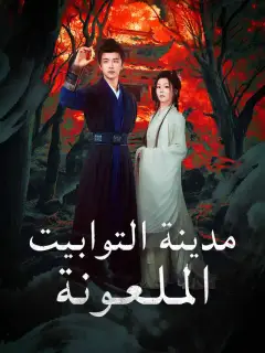مدينة التوابيت المـلـعـونة