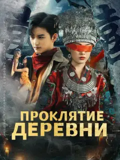 Проклятие деревни
