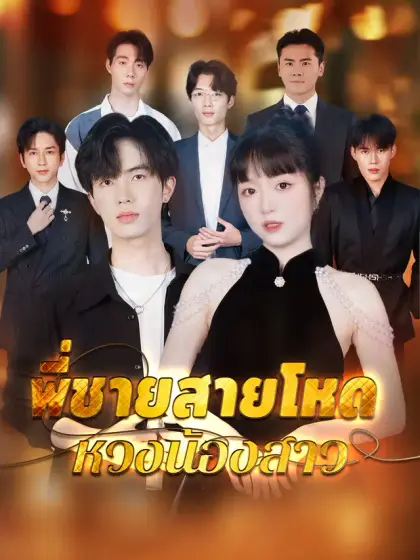 พี่ชายสายโหดหวงน้องสาว