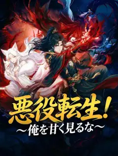 悪役転生!~俺を甘く見るな~