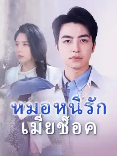 หมอหนีรัก เมียช็อค
