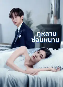 [พากย์ไทย]กุหลาบซ่อนหนาม