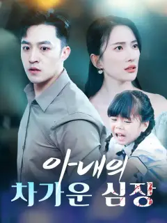 아내의 차가운 심장