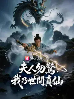 夫人勿驚,我乃世間真仙