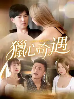 獵心奇遇