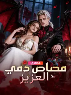 مصاص دمي العزيز