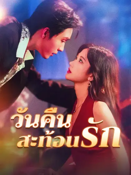 วันคืนสะท้อนรัก