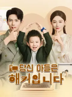 당신 아들은 해커입니다