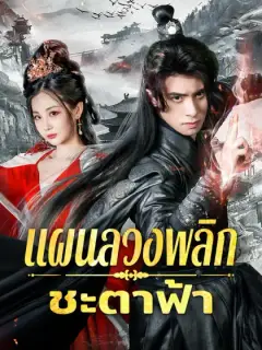 แผนลวงพลิกชะตาฟ้า