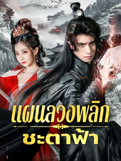 แผนลวงพลิกชะตาฟ้า