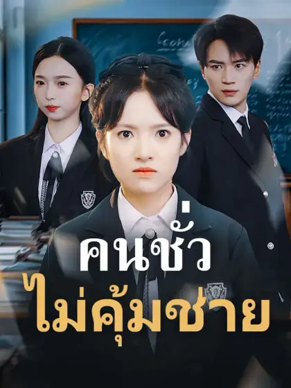 คนชั่วไม่คุ้มช่าย