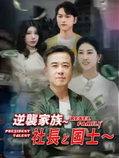 逆襲家族～社長と国士～