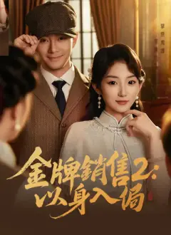 金牌銷售2:以身入侷