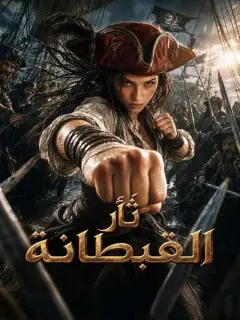 ثأر القبطانة