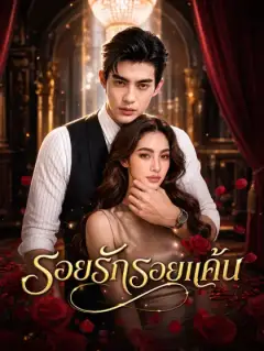 รอยรักรอยแค้น