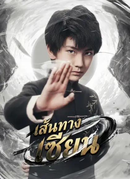 [พากย์ไทย]เส้นทางเซียน