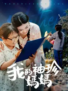 我的袖珍媽媽