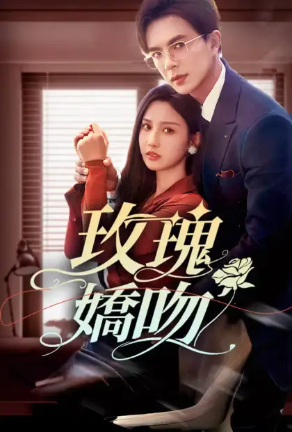 玫瑰嬌吻