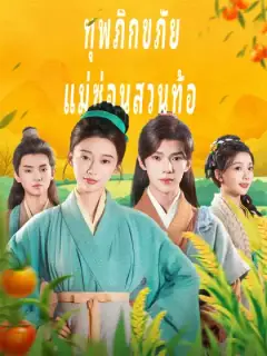 ทุพภิกขภัย แม่ซ่อนสวนท้อ
