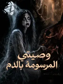 وصيتي المرسومة بالدم