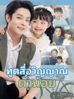 ทูตสื่อวิญญาณตัวน้อย