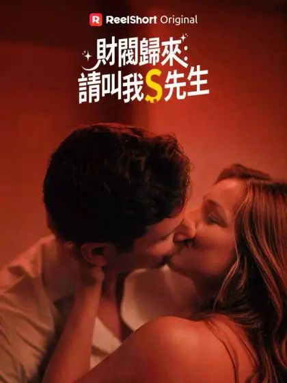 財閥歸來:請叫我S先生
