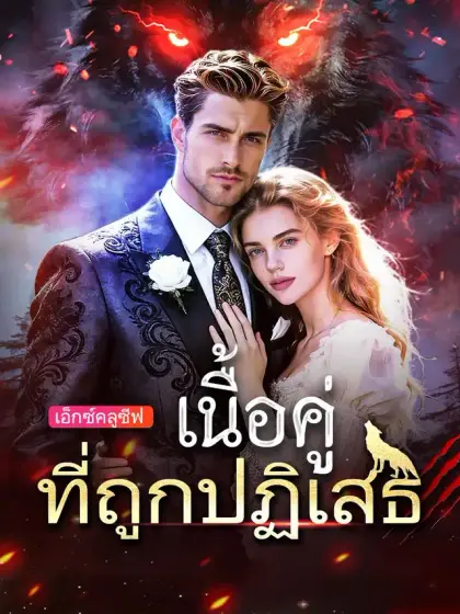 เนื้อคู่ที่ถูกปฏิเสธ