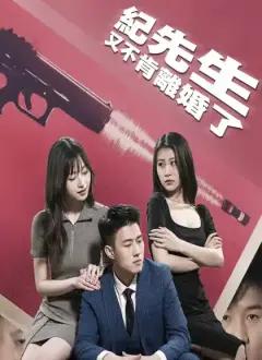 紀先生又不肯離婚了