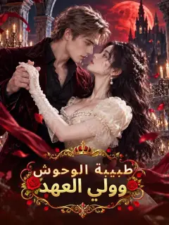 طبيبة الوحوش وولي العهد