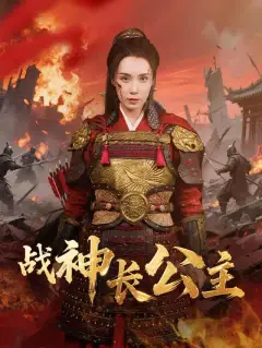 战神长公主